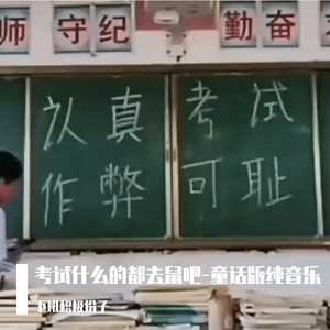 考试什么的都去鼠吧-童话版纯音乐（cover徐良）