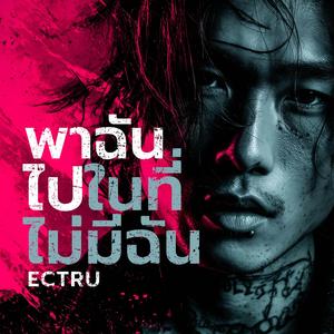 พาฉันไปในที่ไม่มีฉัน (Thai Fusion Version)