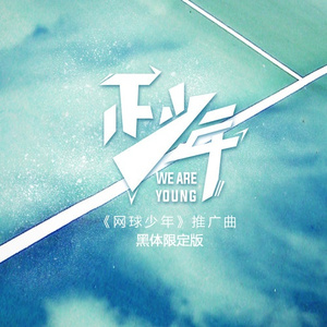 正少年 (黑体限定版)