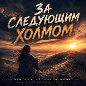 Hinterm nächsten Hügel (За следующим холмом)