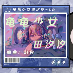 龟龟少女田汐汐