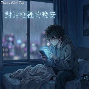 你的晚安，他永遠收不到《對話框裡的晚安》｜給想念卻不敢打擾的你｜Taiwan Chill Pop 原創