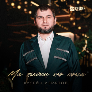 Ма хьежа хьо соьга