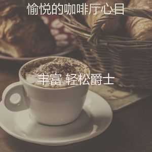 抚慰的午后回忆