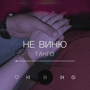 Не виню