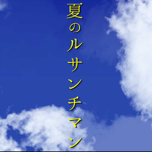夏のルサンチマン