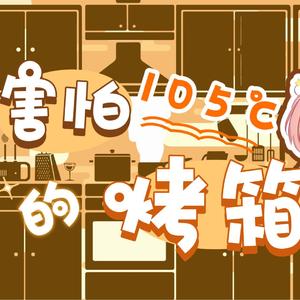 害怕105度的烤箱《热爱105℃的你》改编版