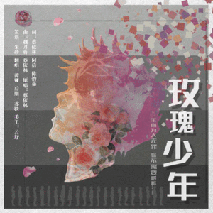 蔡依林-玫瑰少年（翻自 蔡依林）（相见欢 / 芮娅 remix）