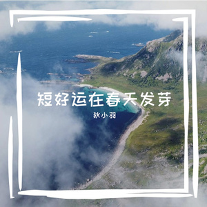 春日繁花中的希望之旅