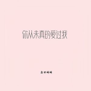 你从未真的爱过我