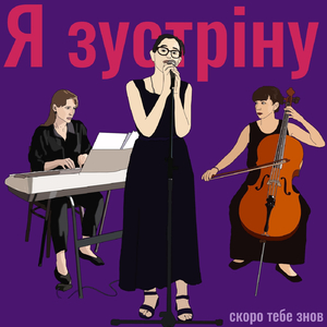 Я зустріну скоро тебе знов