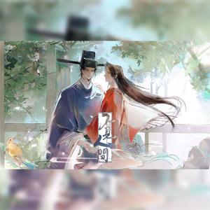 不见人间──记李纲×赵似