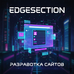 Разработка сайтов
