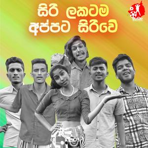 Sirilakatama Appata Siriwe (feat. Pavan shiran & 4kay Chathuwa)