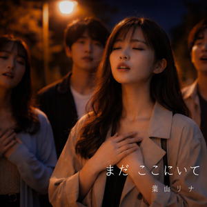 まだここにいて