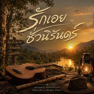 รักเอยชั่วนิรันดร์