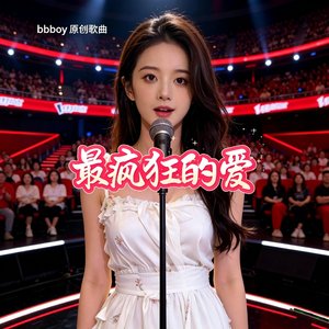 最疯狂的爱