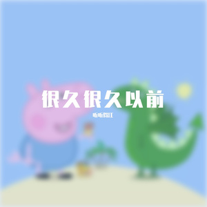 很久很久以前（demo）
