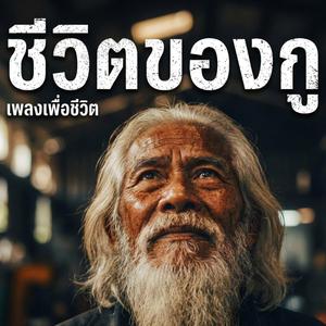 ชีวิตของกู