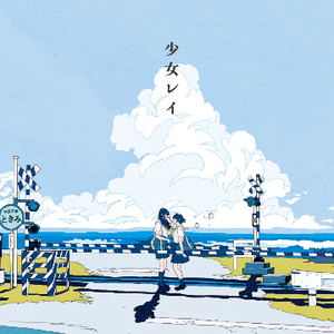 少女レイ short.ver（翻自 初音ミク）