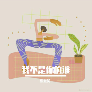 原创《我不是你的谁》