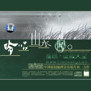 天籁天音绕天山