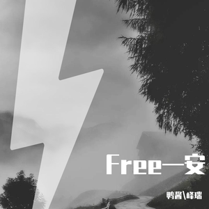 乾辉-不安（乾辉 remix）