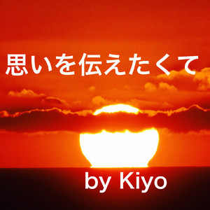 思いを伝えたくて