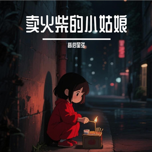 卖火柴的小姑娘