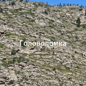 Головоломка