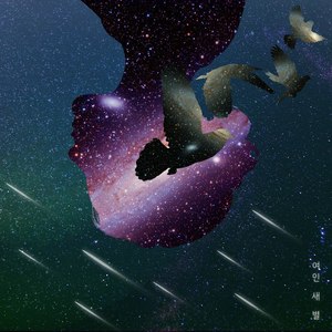 여인 새 별 (Feat. 조민주, 방명호)