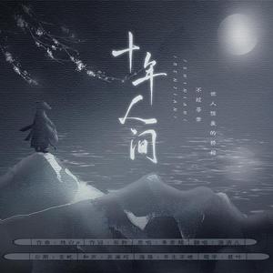 十年人间
