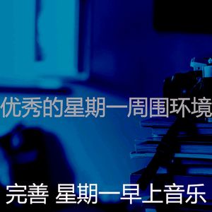 温和星期一工作梦想