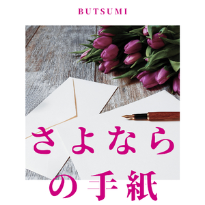 さよならの手紙