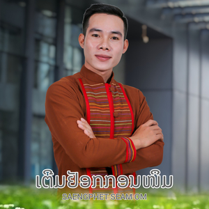 ເຕີມຢັອກກອນໜຶມ