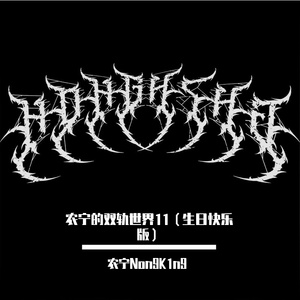 农宁的双轨世界11（生日快乐版）