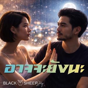 อาจจะยังนะ