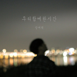 우리 함께한 시간