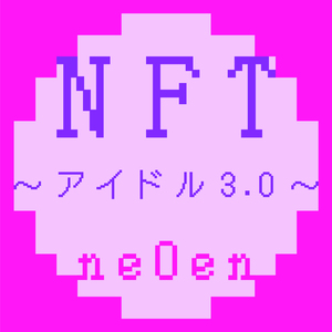 NFT～アイドル3.0～