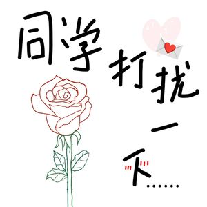 同学 能不能要一下你的联系方式(prod.by Morrow)