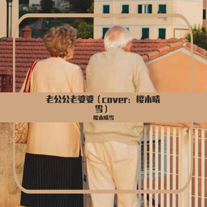 老公公老婆婆（cover：樱木晴雪）
