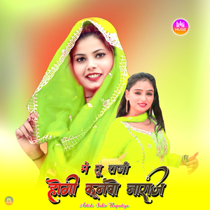 मे तू राजी होगी कूनबो नाराज