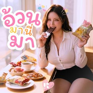 อ้วนมานี่มา