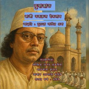 Munajaat মুনাজাত (feat. Nuvera Nasir Hema)