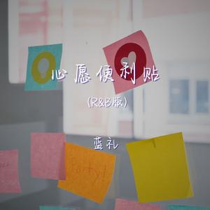 心愿便利贴（r&b版）