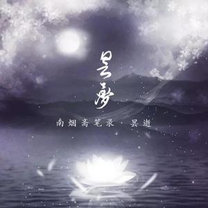 《南烟斋笔录·昙逝》——昙梦