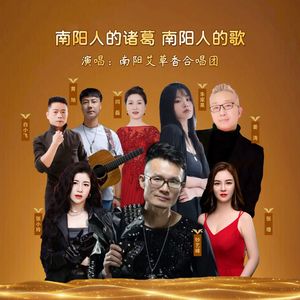 南阳人的诸葛 南阳人的歌（新版）