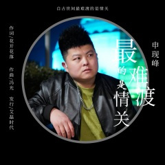 最难渡的是情关