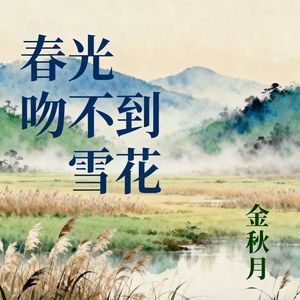 春光吻不到雪花