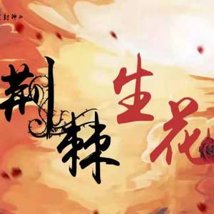 荆棘生花（《我在惊悚游戏里封神》同人曲）